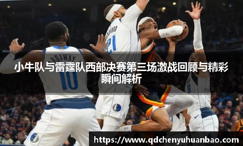 ⽜⼋体育小牛队与雷霆队西部决赛第三场激战回顾与精彩瞬间解析