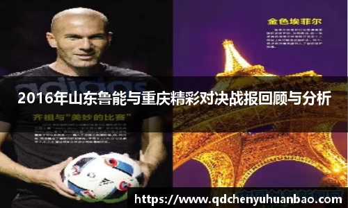 ⽜⼋体育2016年山东鲁能与重庆精彩对决战报回顾与分析