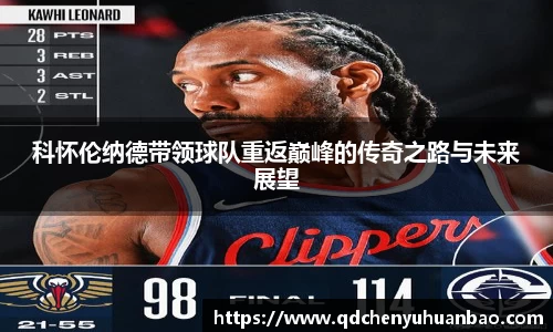 ⽜⼋体育科怀伦纳德带领球队重返巅峰的传奇之路与未来展望